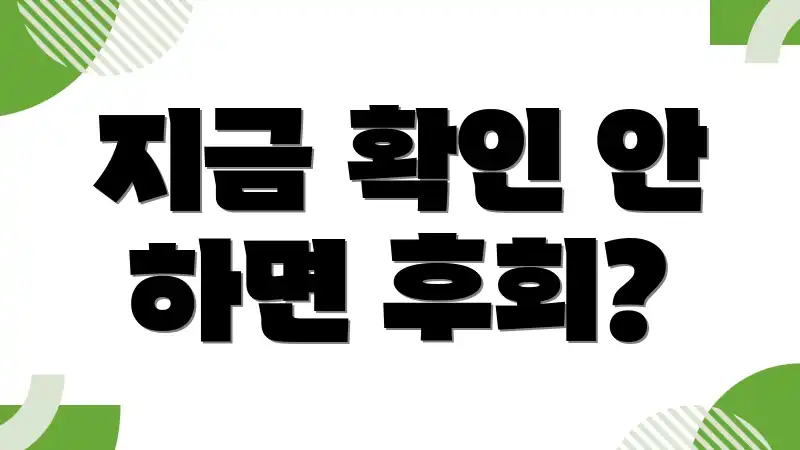 지금 확인 안 하면 후회?