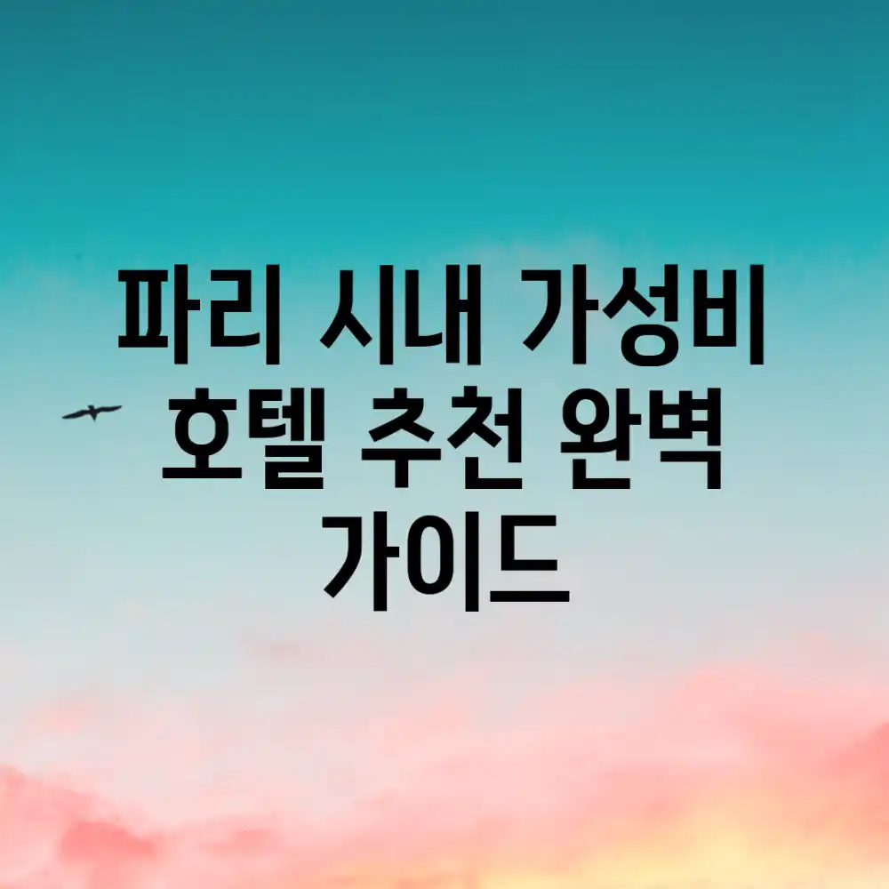 파리 시내 가성비 호텔 추천: 완벽 가이드