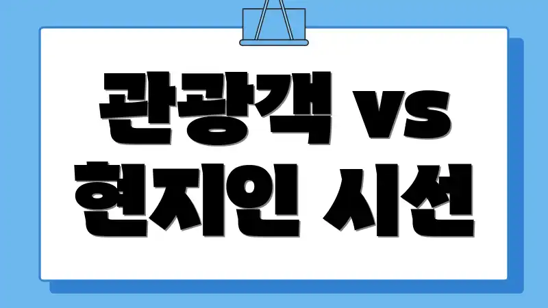 관광객 vs 현지인 시선