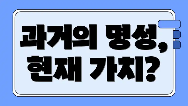 과거의 명성, 현재 가치?