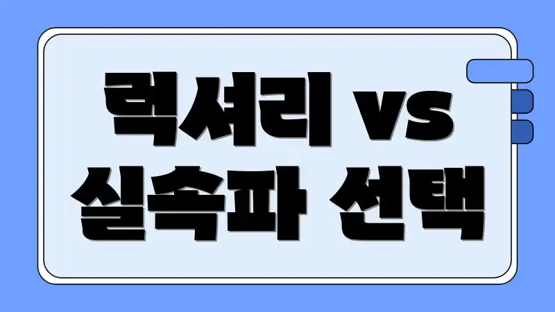 럭셔리 vs 실속파 선택