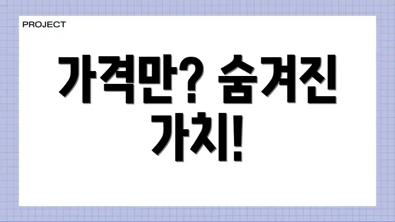 가격만? 숨겨진 가치!