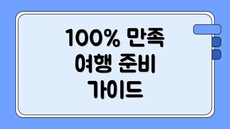 100% 만족 여행 준비 가이드