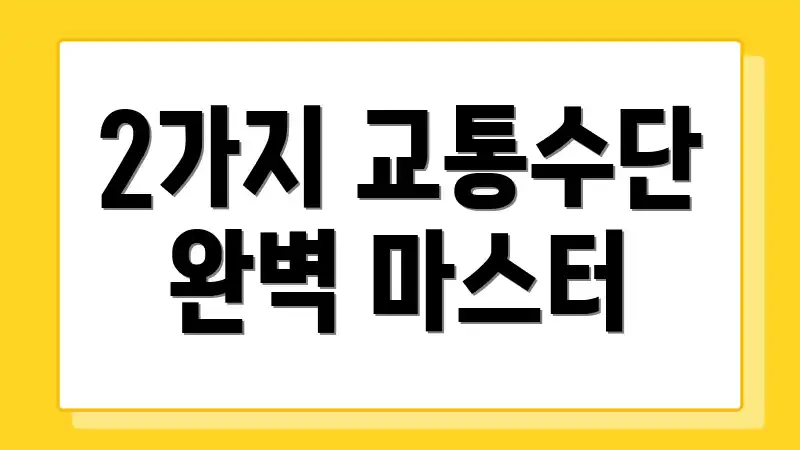 2가지 교통수단 완벽 마스터