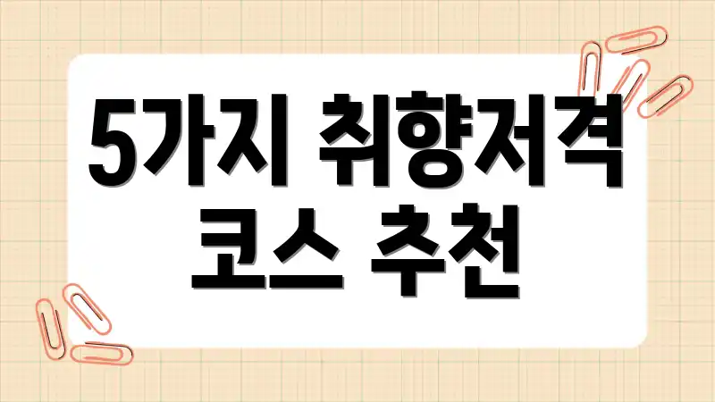 5가지 취향저격 코스 추천