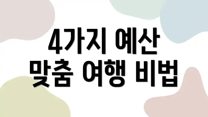 4가지 예산 맞춤 여행 비법