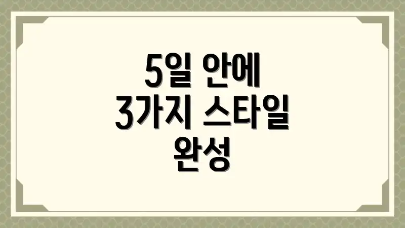5일 안에 3가지 스타일 완성