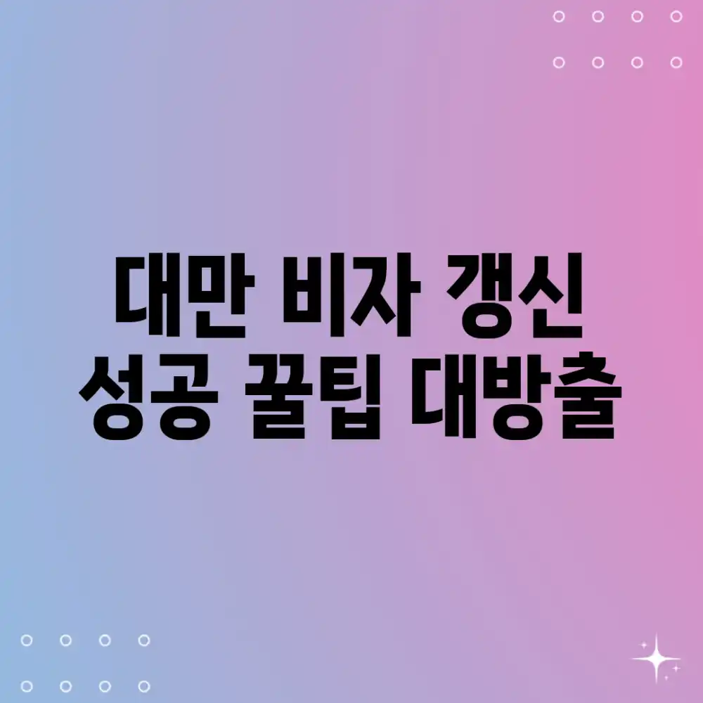 대만 비자 갱신 성공! 꿀팁 대방출✨