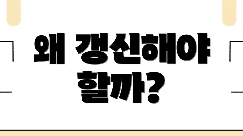 왜 갱신해야 할까?