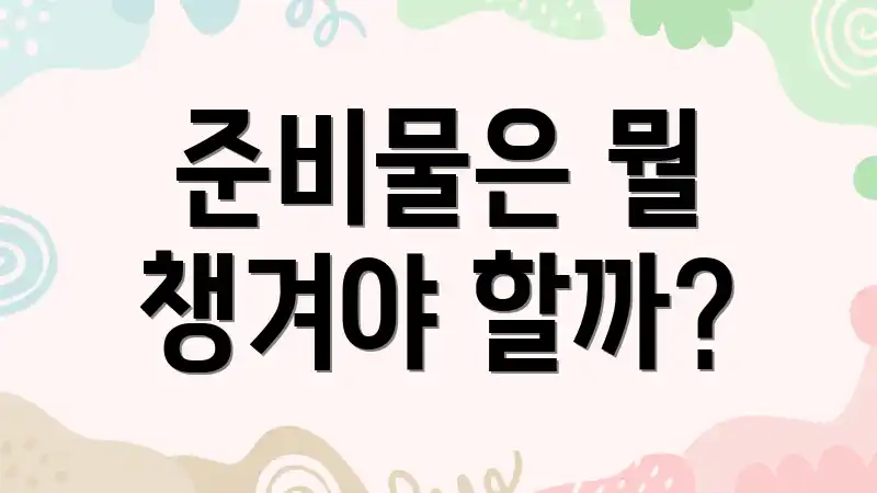 준비물은 뭘 챙겨야 할까?