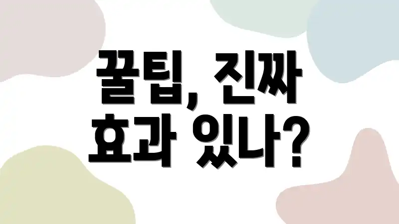꿀팁, 진짜 효과 있나?