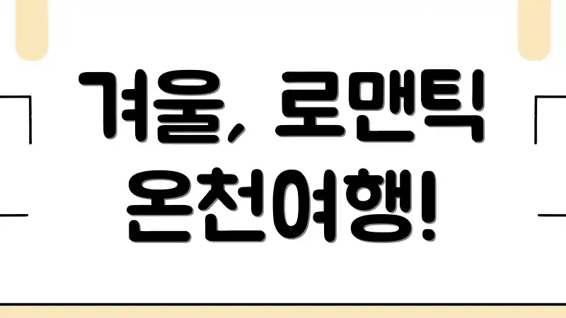 겨울, 로맨틱 온천여행!