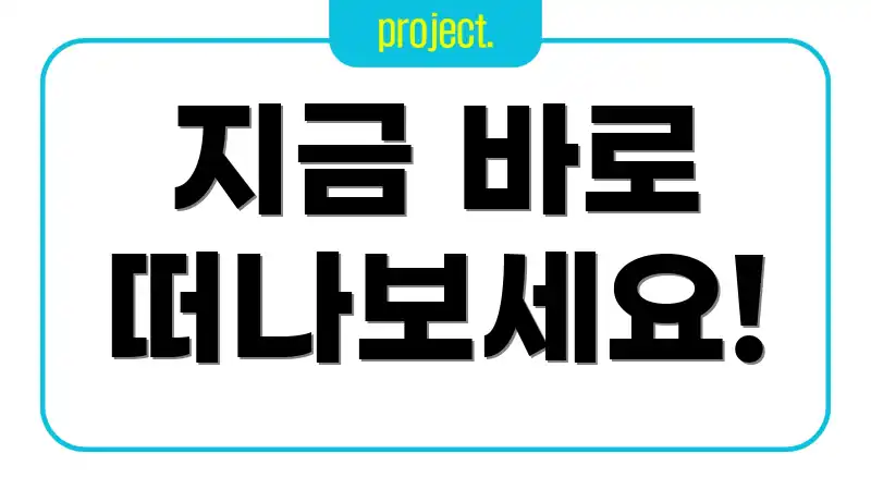 지금 바로 떠나보세요!