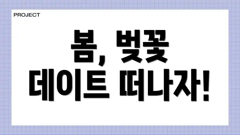 봄, 벚꽃 데이트 떠나자!