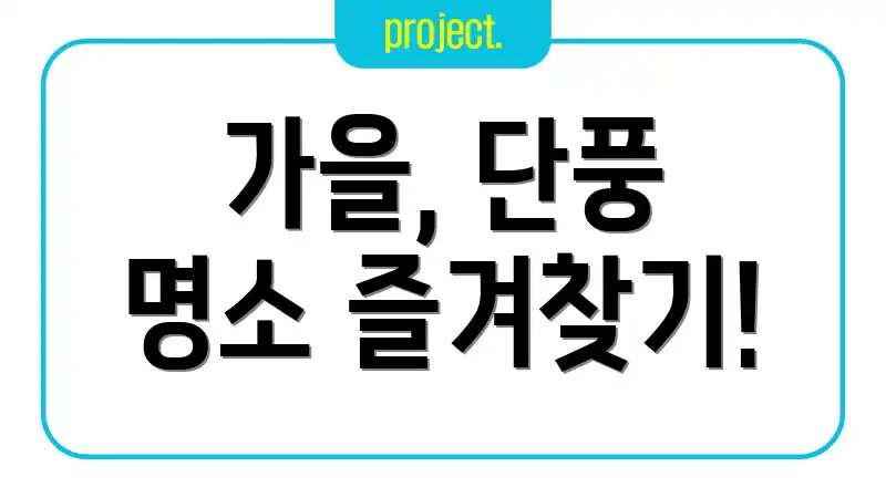 가을, 단풍 명소 즐겨찾기!