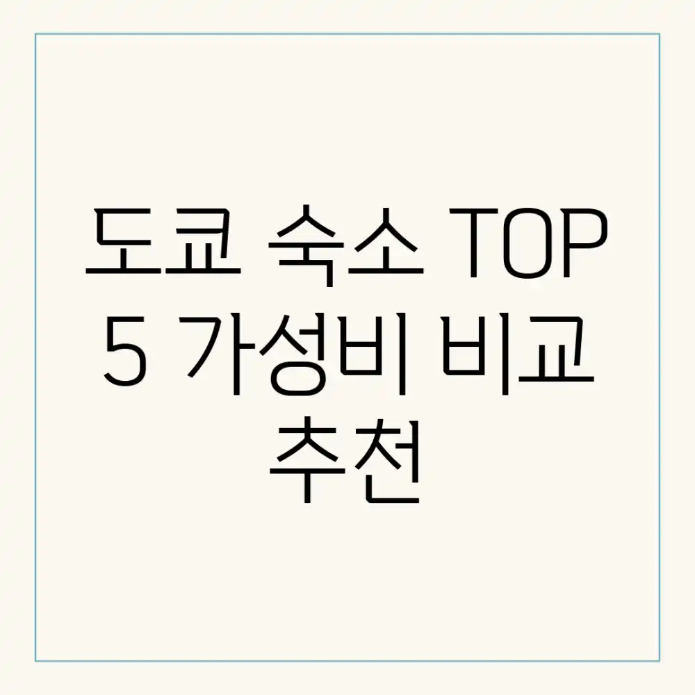 도쿄 숙소 TOP 5! 가성비 비교 & 추천