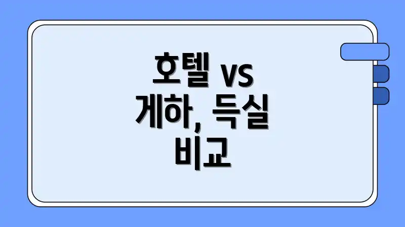 호텔 vs 게하, 득실 비교