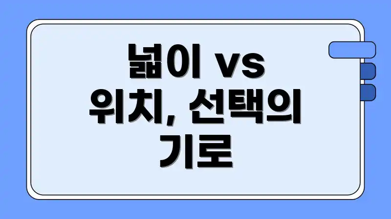 넓이 vs 위치, 선택의 기로