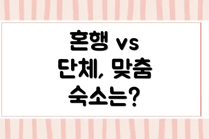 혼행 vs 단체, 맞춤 숙소는?