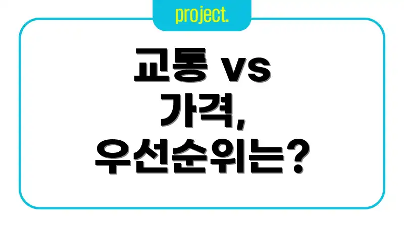 교통 vs 가격, 우선순위는?
