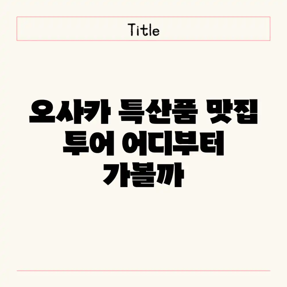 오사카 특산품 맛집 투어, 어디부터 가볼까?