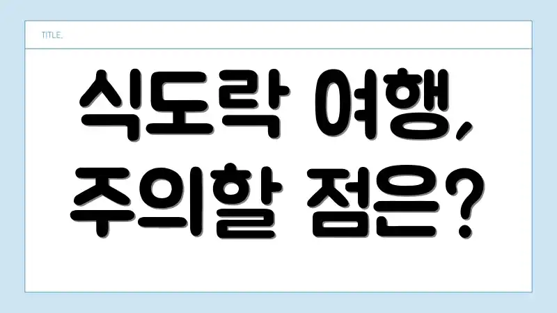 식도락 여행, 주의할 점은?