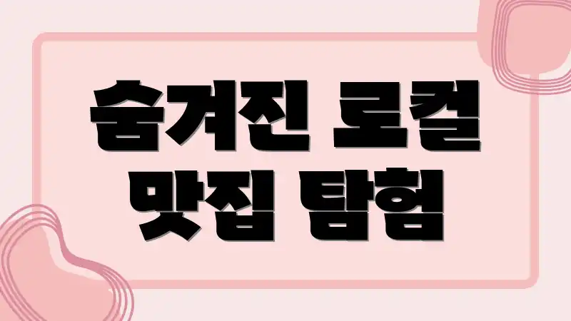 숨겨진 로컬 맛집 탐험