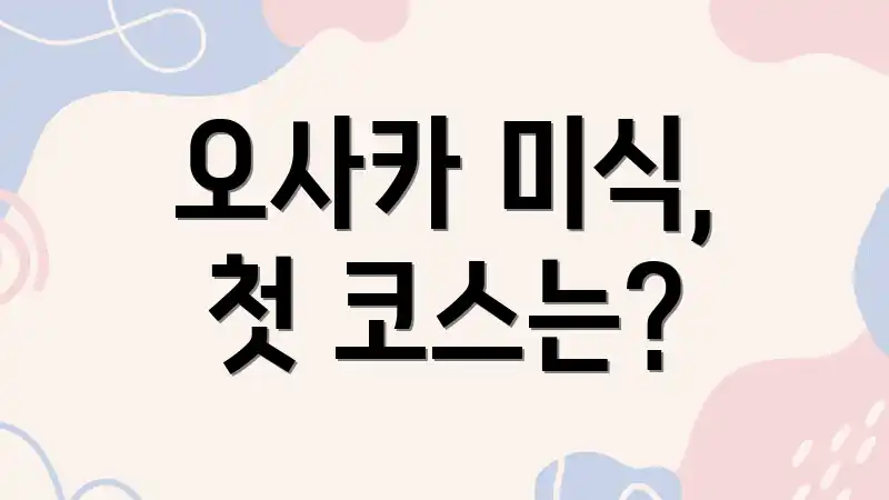 오사카 미식, 첫 코스는?