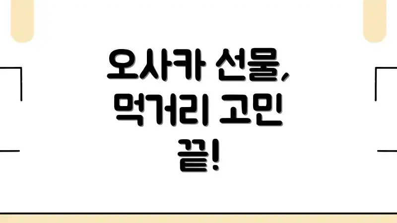 오사카 선물, 먹거리 고민 끝!