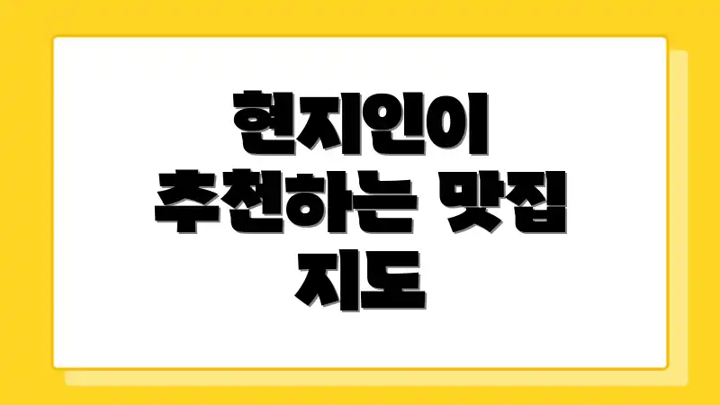 현지인이 추천하는 맛집 지도