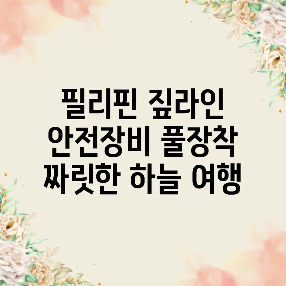 필리핀 짚라인, 안전장비 풀장착! 짜릿한 하늘 여행