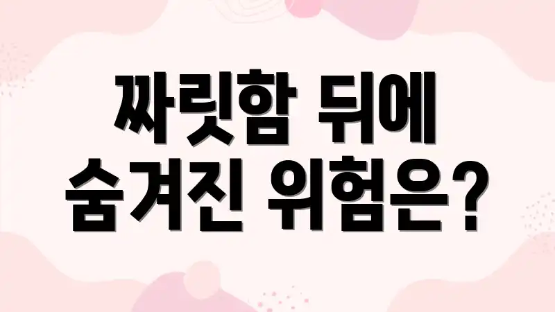 짜릿함 뒤에 숨겨진 위험은?