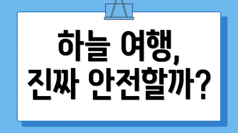 하늘 여행, 진짜 안전할까?