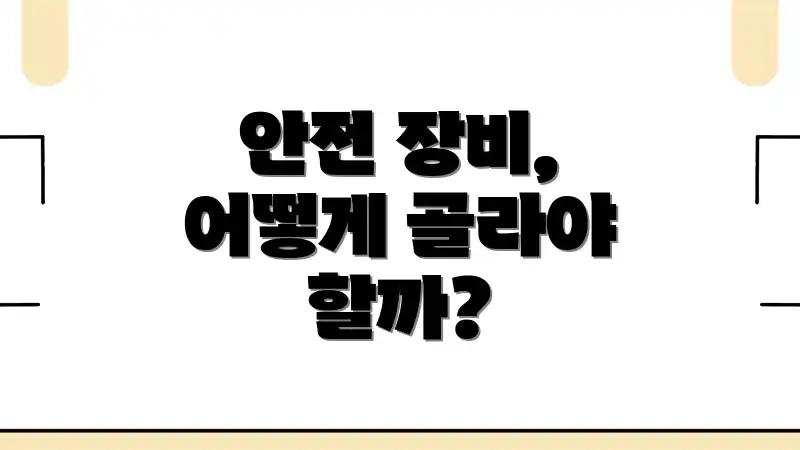 안전 장비, 어떻게 골라야 할까?