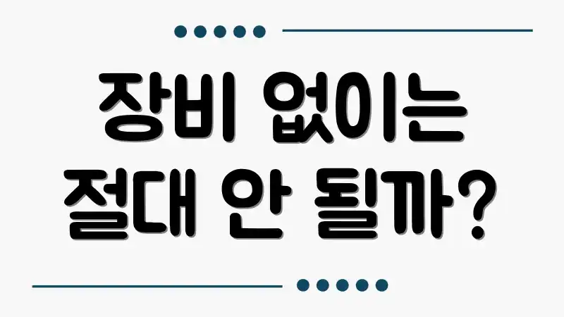 장비 없이는 절대 안 될까?