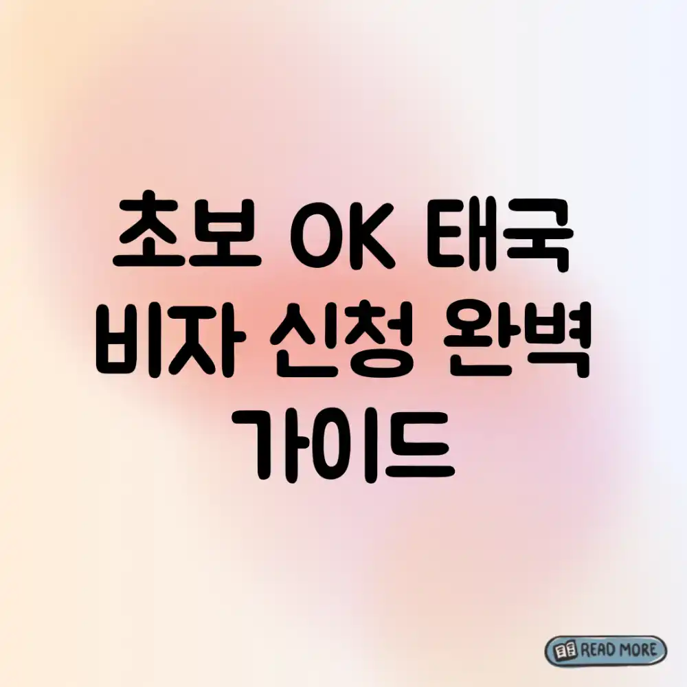초보 OK! 태국 비자 신청 완벽 가이드
