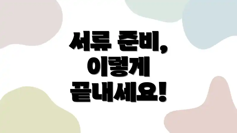 서류 준비, 이렇게 끝내세요!