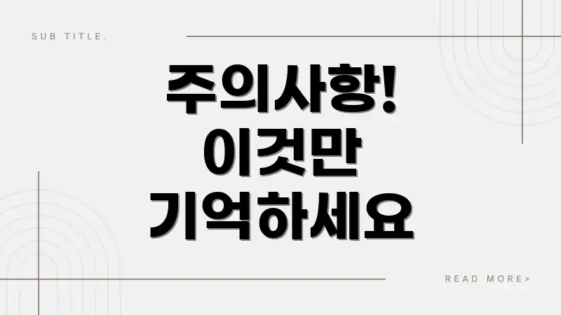주의사항! 이것만 기억하세요