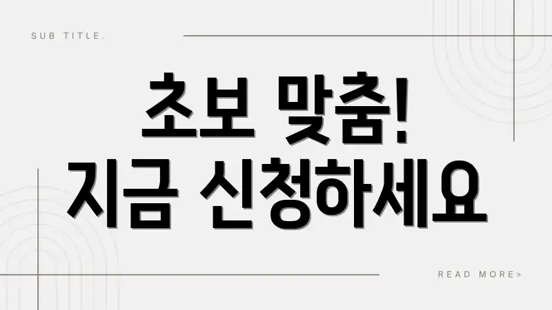 초보 맞춤! 지금 신청하세요