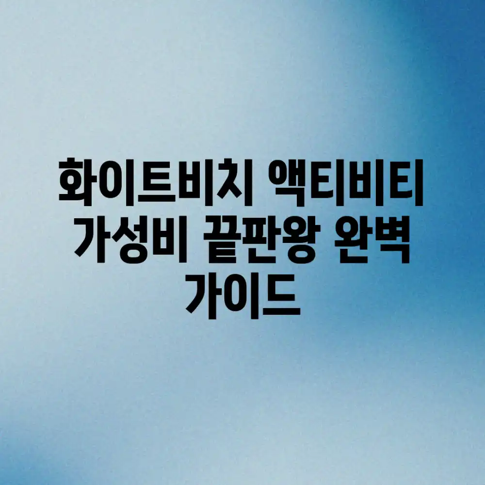 화이트비치 액티비티: 가성비 끝판왕 완벽 가이드