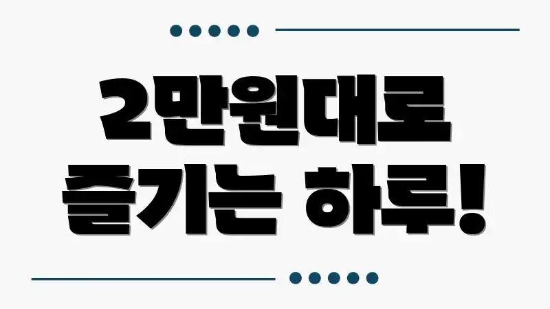 2만원대로 즐기는 하루!