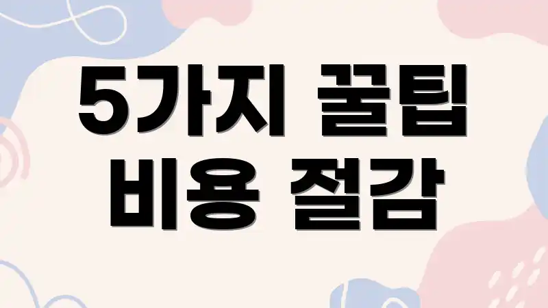 5가지 꿀팁 비용 절감