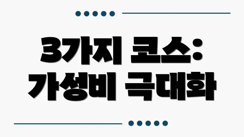 3가지 코스: 가성비 극대화