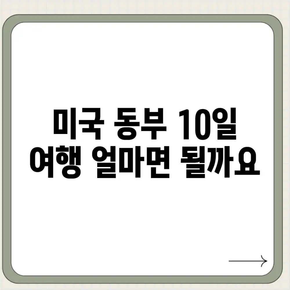 미국 동부 10일 여행, 얼마면 될까요?
