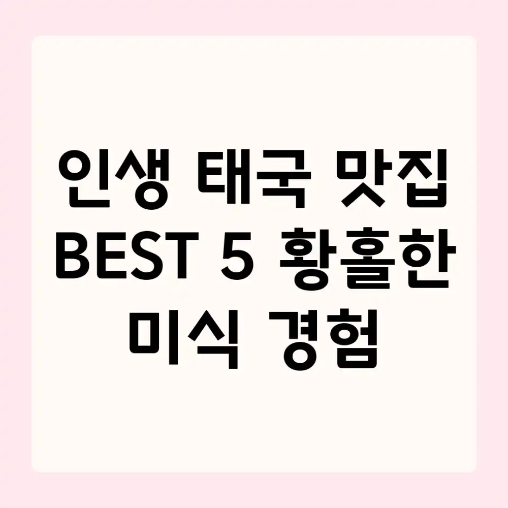 인생 태국 맛집 BEST 5: 황홀한 미식 경험