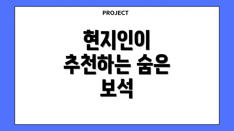 현지인이 추천하는 숨은 보석