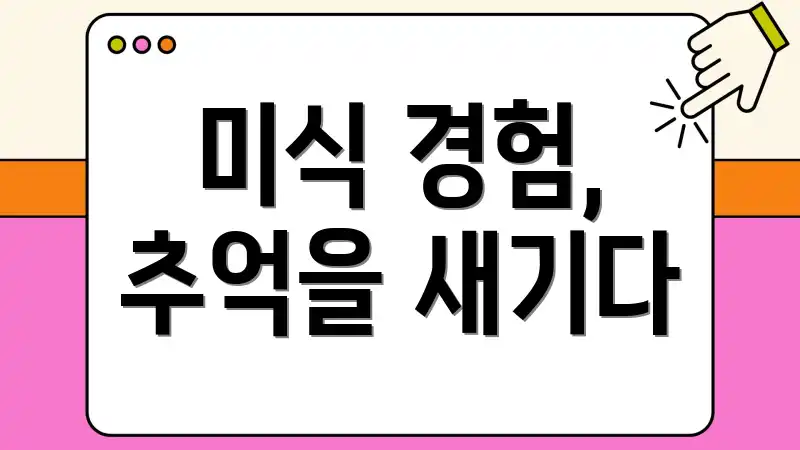 미식 경험, 추억을 새기다