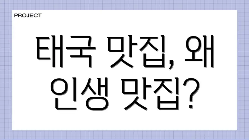 태국 맛집, 왜 인생 맛집?