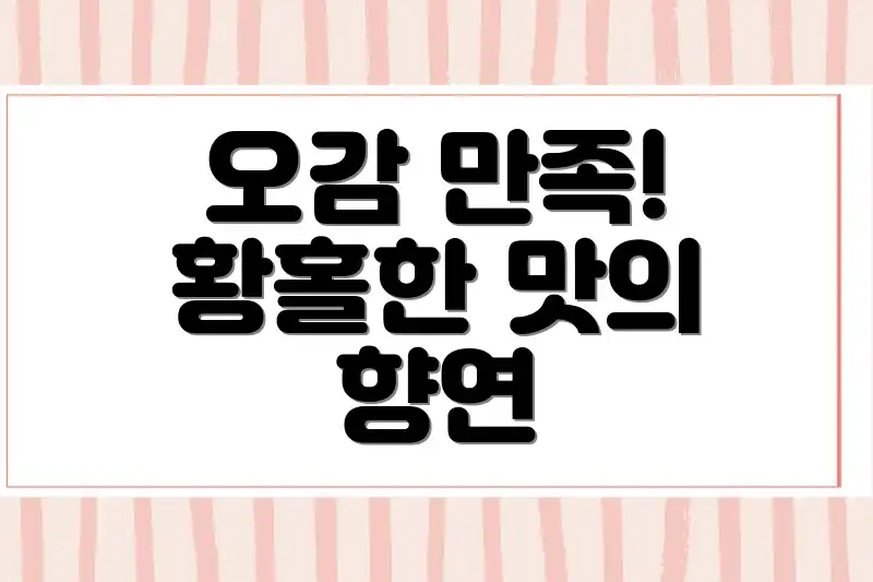 오감 만족! 황홀한 맛의 향연