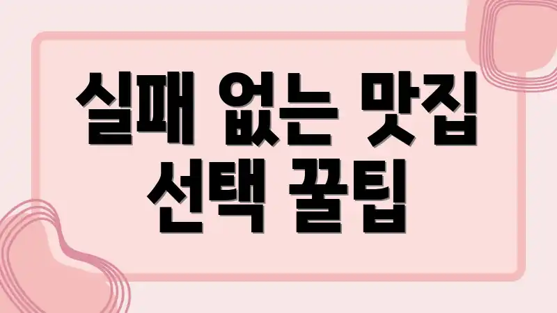 실패 없는 맛집 선택 꿀팁